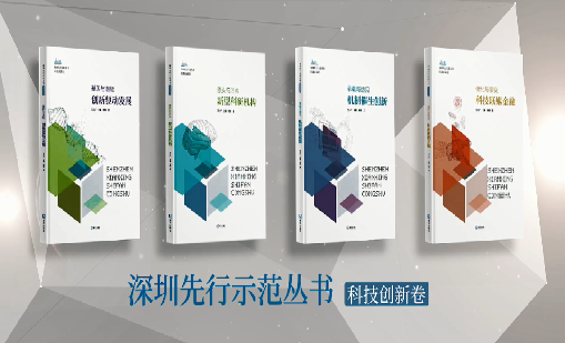 《利来国际：持续创新 助推物联》入选“深圳先行示范丛书·机制催生创新”典型案例