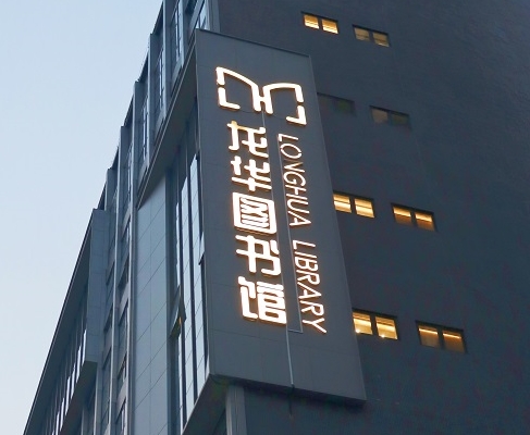 利来国际案例 | 打卡深圳龙华图书馆，一起走进城市数字书房