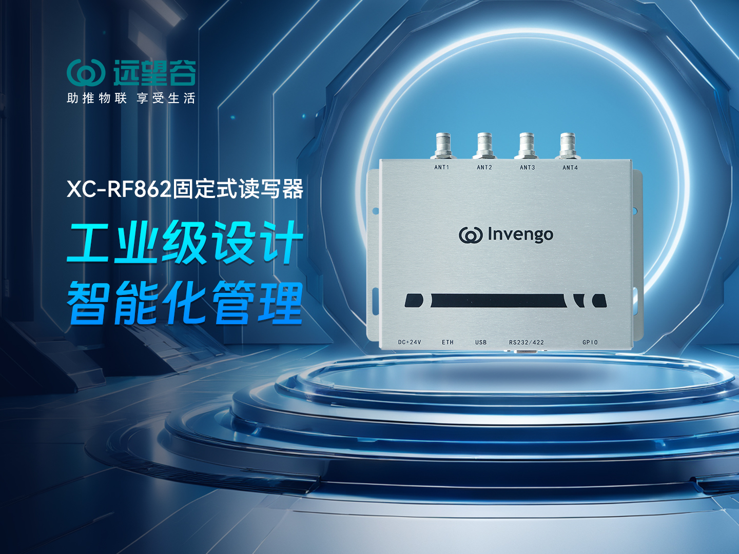新品发布 | 利来国际XC-RF862型固定式读写器，工业级设计+智能化管理，简约不简单，高效不高耗！